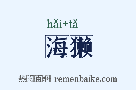 海獭是什么意思的图片